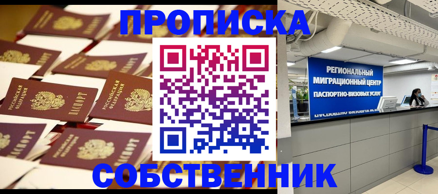 прописка в Николаевске
